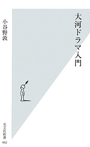 大河ドラマ入門 光文社新書