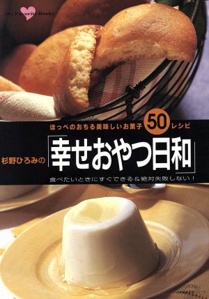 杉野ひろみの「幸せおやつ日和」 ほっぺのおちる美味しいお菓子50レシピ 小学館実用シリーズ