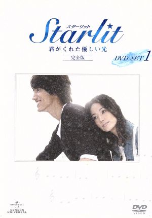 Starlit～君がくれた優しい光[完全版]DVD-SET1