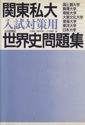 関東私大 入試対策用 世界史問題集