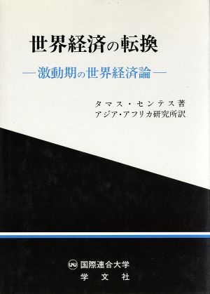 世界経済の転換-激動期の世界経済論-