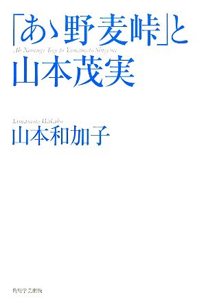 「あゝ野麦峠」と山本茂実