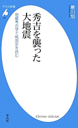 秀吉を襲った大地震 地震考古学で戦国史を読む 平凡社新書504