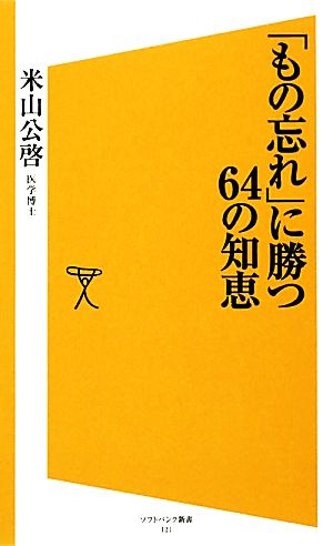 「もの忘れ」に勝つ64の知恵 SB新書