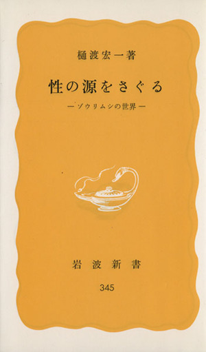 性の源をさぐる 岩波新書