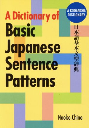 日本語基本文型辞典