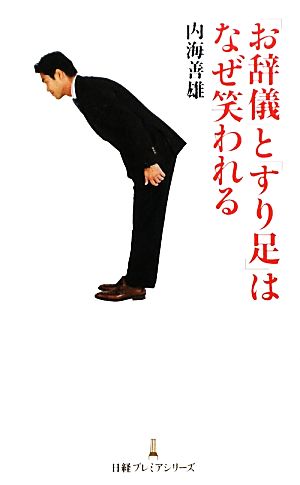 「お辞儀」と「すり足」はなぜ笑われる 日経プレミアシリーズ