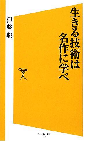 生きる技術は名作に学べ SB新書