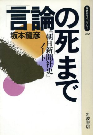 「言論の死」まで -朝日新聞社史ノート- 同時代ライブラリー260