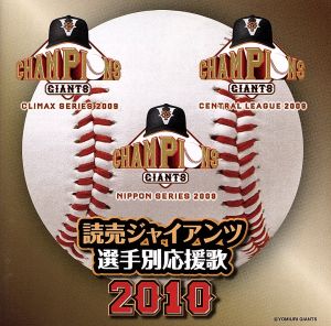 読売ジャイアンツ選手別応援歌2010