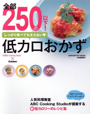 全部250キロカロリー以下！低カロおかず