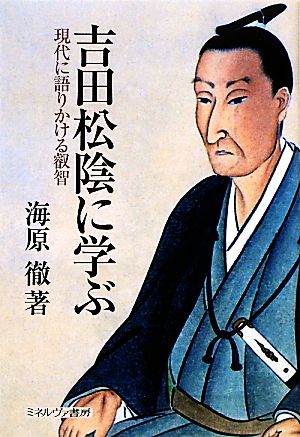 吉田松陰に学ぶ 現代に語りかける叡智