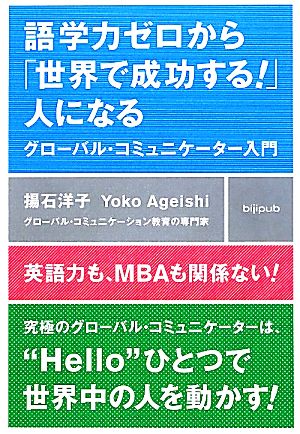 語学力ゼロから「世界で成功する！」人になる グローバル・コミュニケーター入門