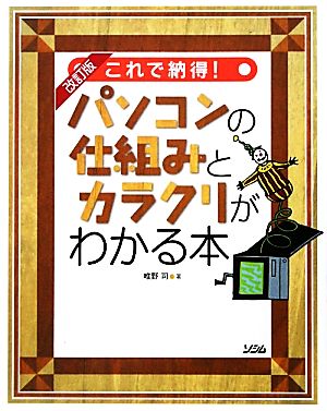 これで納得！パソコンの仕組みとカラクリがわかる本