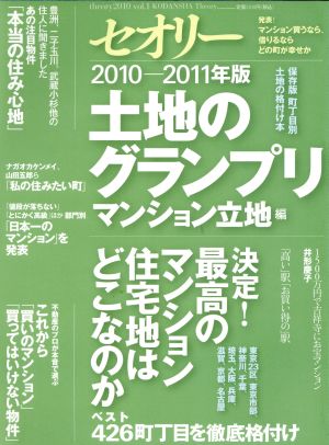 土地グランプリ マンション立地編(2010-2011年版) セオリーMOOKセオリー2010vol.1