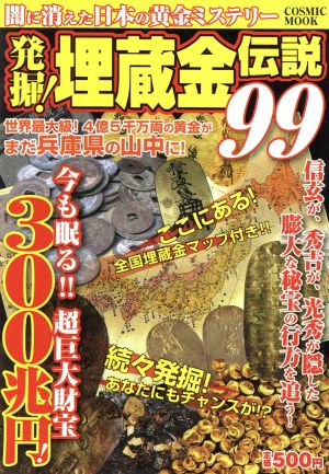 発掘！埋蔵金伝説99