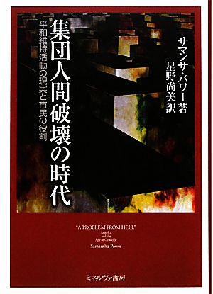 集団人間破壊の時代 平和維持活動の現実と市民の役割