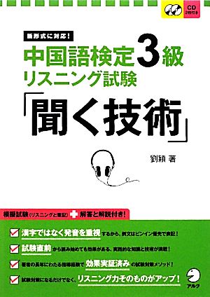 中国語検定3級リスニング試験「聞く技術」 新形式に対応！