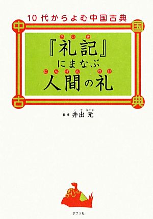 『礼記』にまなぶ人間の礼 10代からよむ中国古典