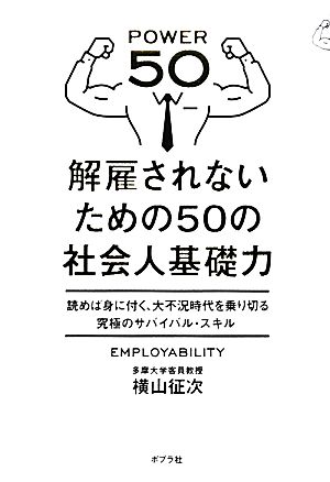 解雇されないための50の社会人基礎力 読めば身に付く、大不況時代を乗り切る究極のサバイバル・スキル