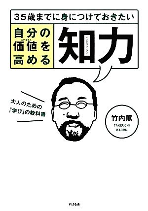 35歳までに身につけておきたい自分の価値を高める知力