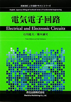電気電子回路英和対照「工学基礎テキスト」シリーズ