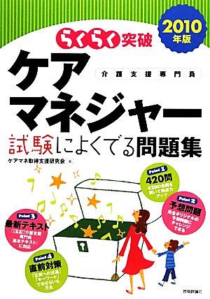 らくらく突破 ケアマネジャー試験によくでる問題集(2010年版)