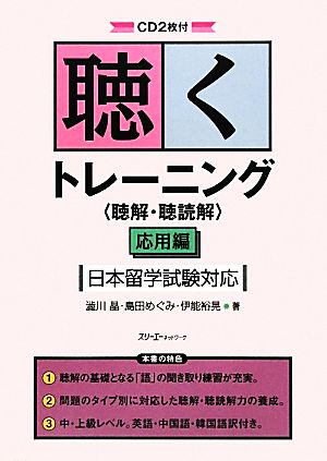 聴くトレーニング「聴解・聴読解」応用編 日本留学試験対応