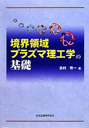 境界領域プラズマ理工学の基礎