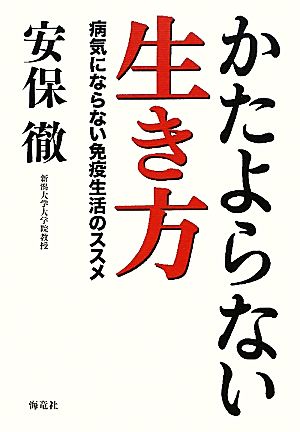 かたよらない生き方 病気にならない免疫生活のススメ