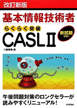 基本情報技術者らくらく突破CASL2