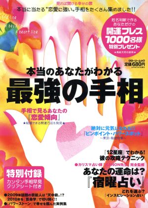 本当のあなたがわかる最強の手相