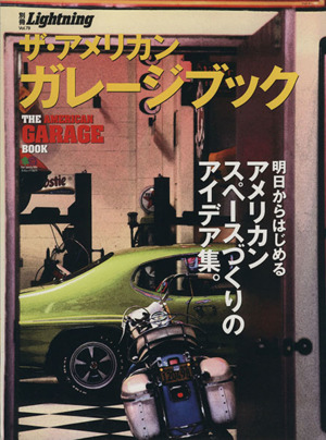 別冊Lightning(Vol.79) THE AMERICAN GARAGE BOOK エイムック1871