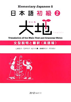 日本語初級2 大地 文型説明と翻訳 英語版