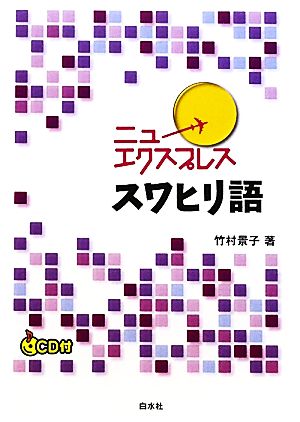 ニューエクスプレス スワヒリ語