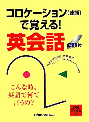 コロケーションで覚える！英会話