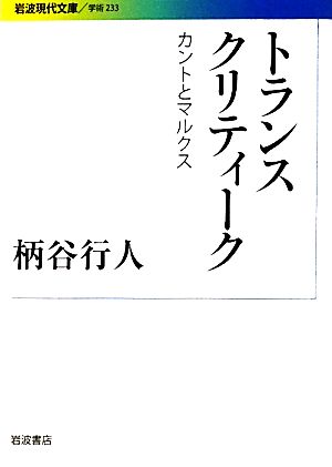 トランスクリティーク カントとマルクス 岩波現代文庫 学術233