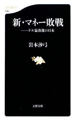 新・マネー敗戦 ドル暴落後の日本 文春新書