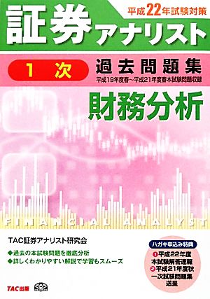 証券アナリスト 1次試験 過去問題集 財務分析(平成22年試験対策)