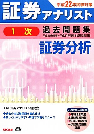 証券アナリスト 1次試験 過去問題集 証券分析(平成22年試験対策)