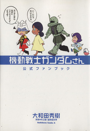 機動戦士ガンダムさん 公式ファンブック 角川Cエース