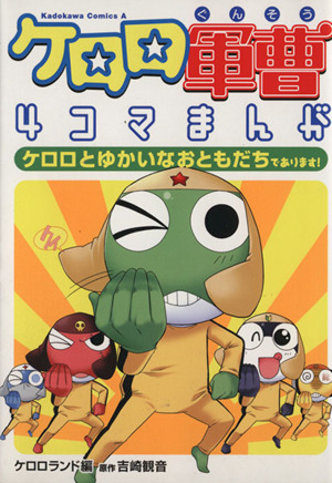 ケロロ軍曹 4コマまんが ケロロとゆかいなおともだちであります！角川Cエース