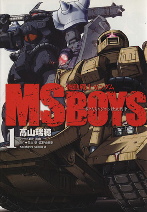 機動戦士ガンダム MS BOYS-ボクたちのジオン独立戦争-(1) 角川Cエース