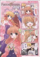 マジキュー4コマ FORTUNE ARTERIAL(10) マジキューC