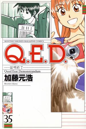 Q.E.D.-証明終了-(35) マガジンKCMonthly shonen magazine comics