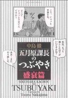 五月原課長のつぶやき 盛衰編(6) ビッグCスペシャル