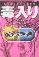 あさりよしとお短篇集 毒入りカプセル篇(1) リュウC