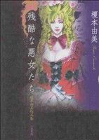 残酷な悪女たち 榎本由美作品集