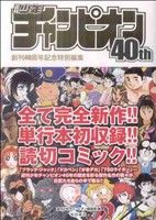 週刊少年チャンピオン40th創刊40周年記念特別編集 少年チャンピオンC