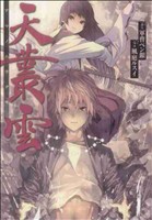 天叢雲 ブレイドC